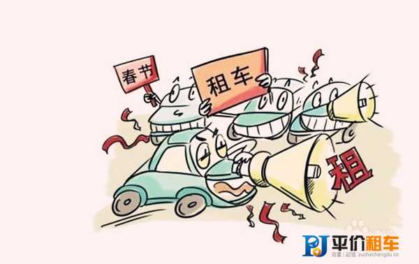 成都春節(jié)租車